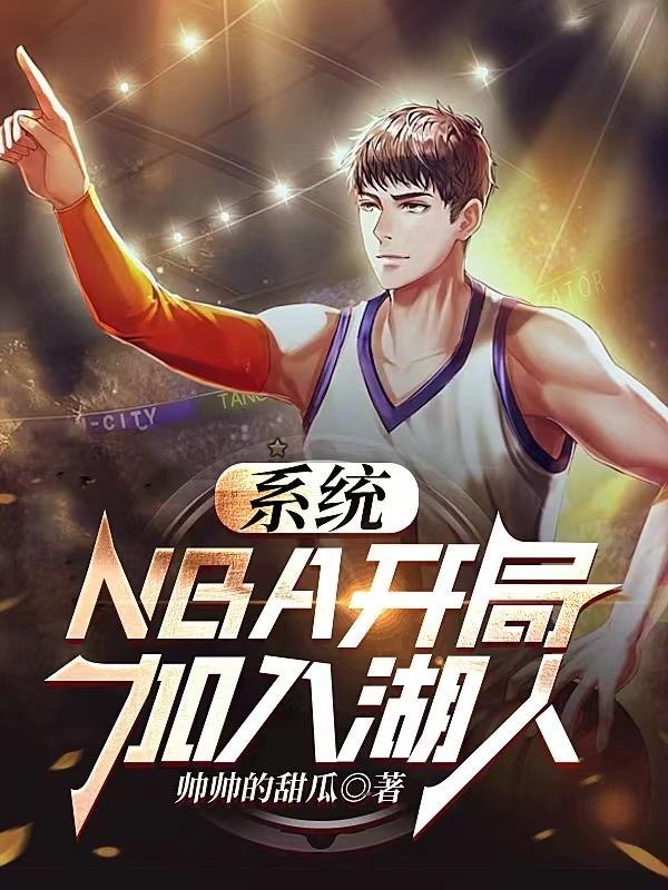 nba开局加满属性点 小说