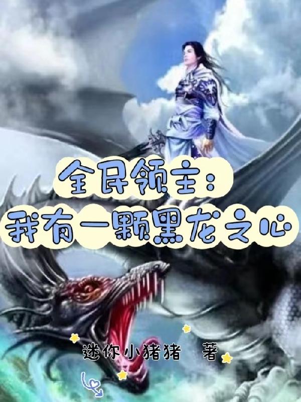 全民领主:我能看到隐藏序列