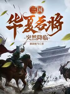 三国名将降临