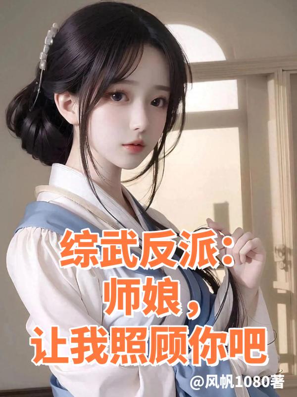 综武反派：师娘，让我照顾你吧