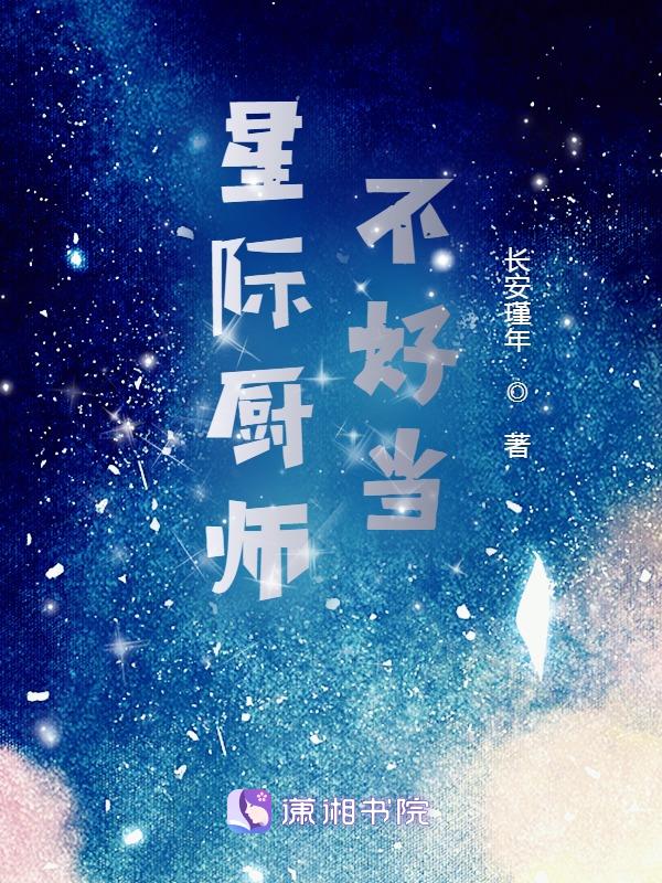 星际厨师不好当TXT免费下载